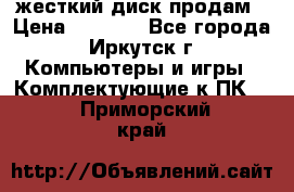 жесткий диск продам › Цена ­ 1 500 - Все города, Иркутск г. Компьютеры и игры » Комплектующие к ПК   . Приморский край